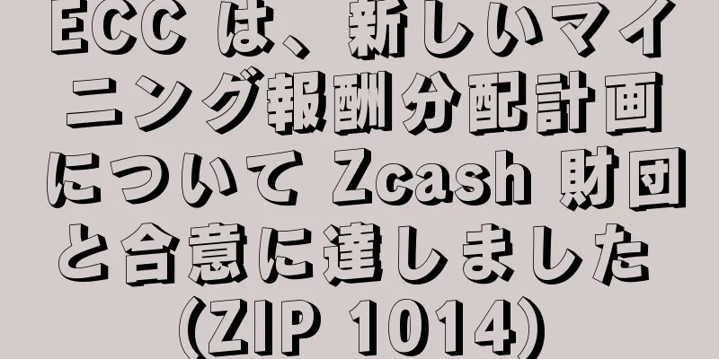 ECC は、新しいマイニング報酬分配計画について Zcash 財団と合意に達しました (ZIP 1014)