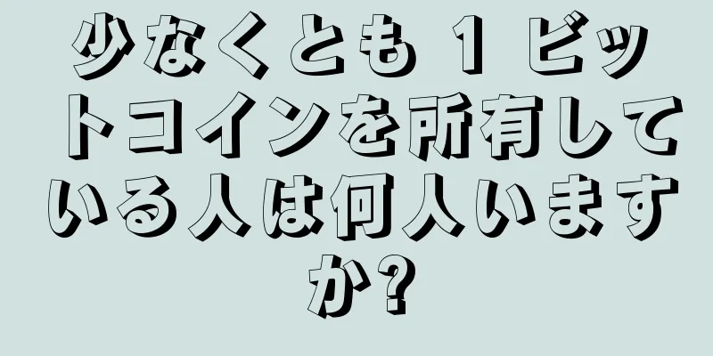 少なくとも 1 ビットコインを所有している人は何人いますか?