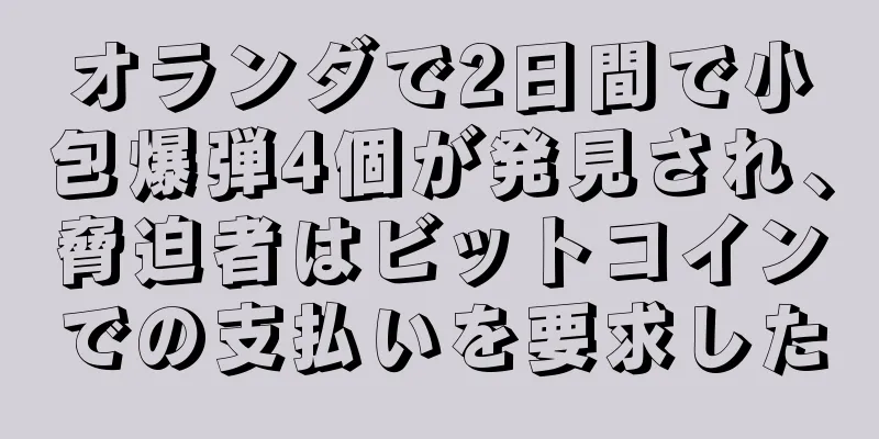 オランダで2日間で小包爆弾4個が発見され、脅迫者はビットコインでの支払いを要求した