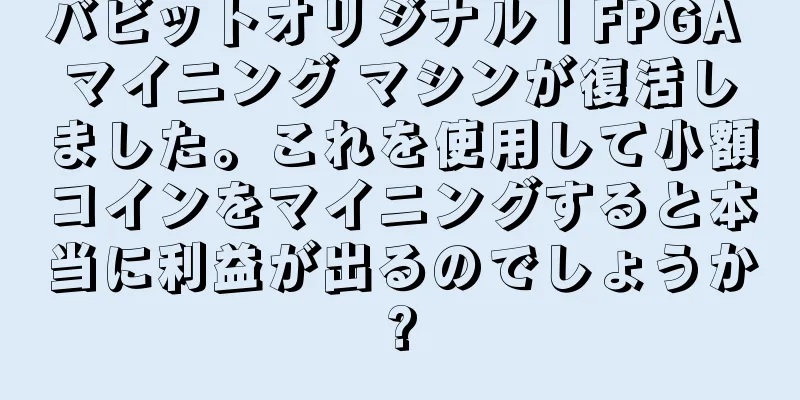 バビットオリジナル | FPGA マイニング マシンが復活しました。これを使用して小額コインをマイニングすると本当に利益が出るのでしょうか?