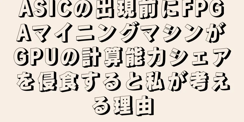 ASICの出現前にFPGAマイニングマシンがGPUの計算能力シェアを侵食すると私が考える理由