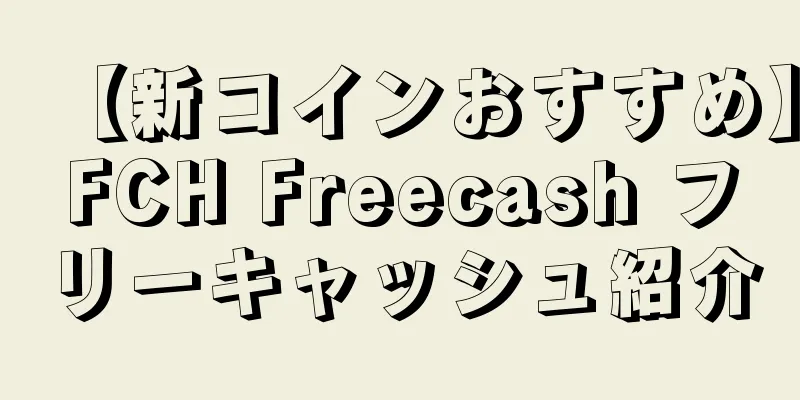 【新コインおすすめ】FCH Freecash フリーキャッシュ紹介