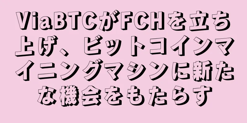ViaBTCがFCHを立ち上げ、ビットコインマイニングマシンに新たな機会をもたらす