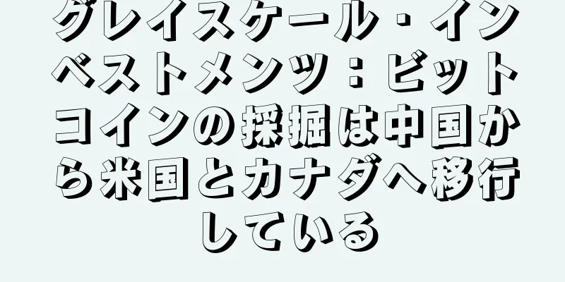 グレイスケール・インベストメンツ：ビットコインの採掘は中国から米国とカナダへ移行している