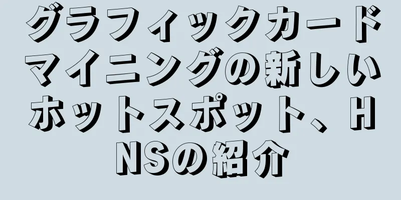 グラフィックカードマイニングの新しいホットスポット、HNSの紹介