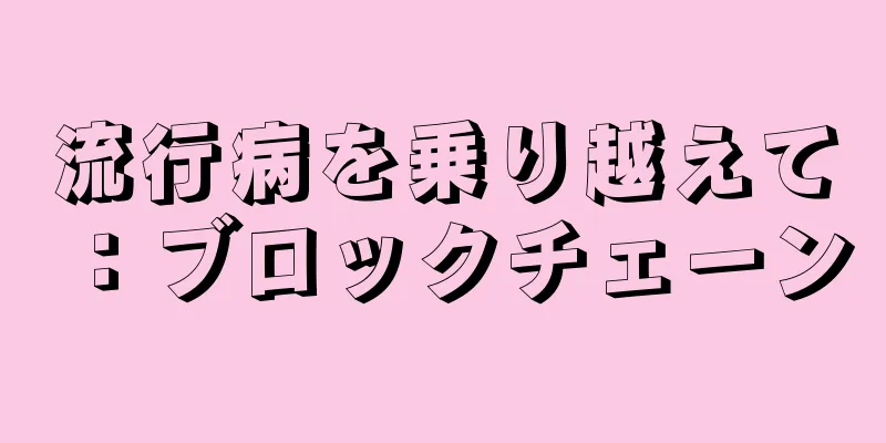 流行病を乗り越えて：ブロックチェーン