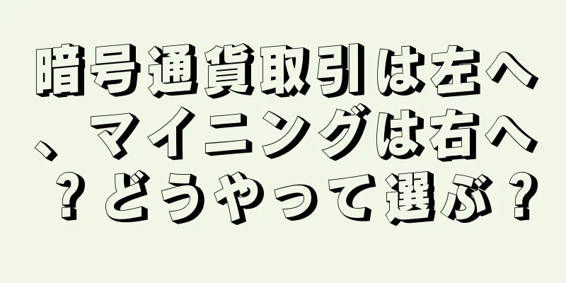 暗号通貨取引は左へ、マイニングは右へ？どうやって選ぶ？