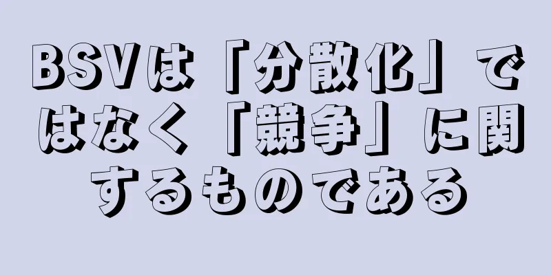 BSVは「分散化」ではなく「競争」に関するものである