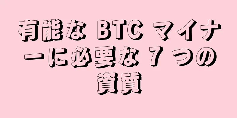 有能な BTC マイナーに必要な 7 つの資質