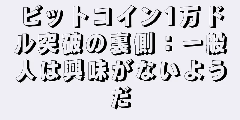 ビットコイン1万ドル突破の裏側：一般人は興味がないようだ