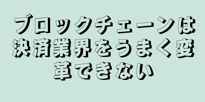 ブロックチェーンは決済業界をうまく変革できない