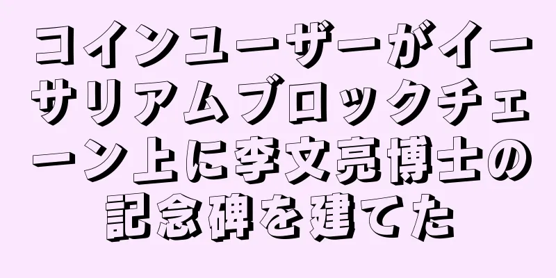 コインユーザーがイーサリアムブロックチェーン上に李文亮博士の記念碑を建てた