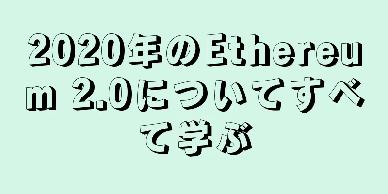 2020年のEthereum 2.0についてすべて学ぶ