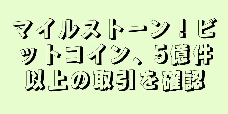 マイルストーン！ビットコイン、5億件以上の取引を確認