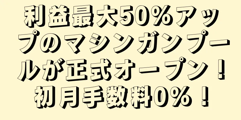 利益最大50%アップのマシンガンプールが正式オープン！初月手数料0%！