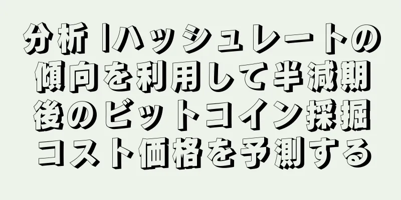 分析 |ハッシュレートの傾向を利用して半減期後のビットコイン採掘コスト価格を予測する