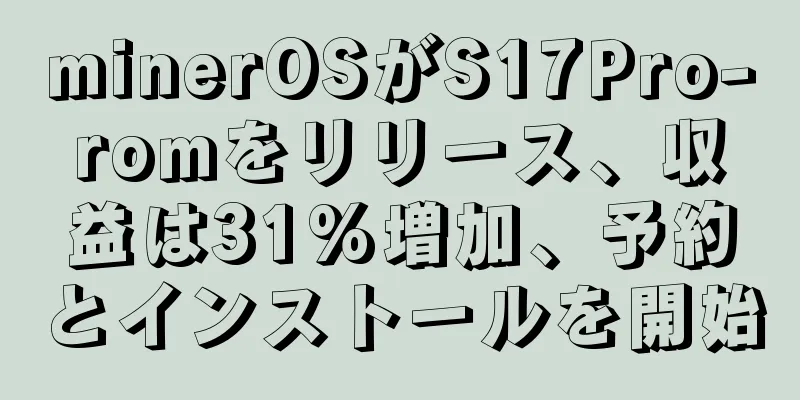 minerOSがS17Pro-romをリリース、収益は31%増加、予約とインストールを開始