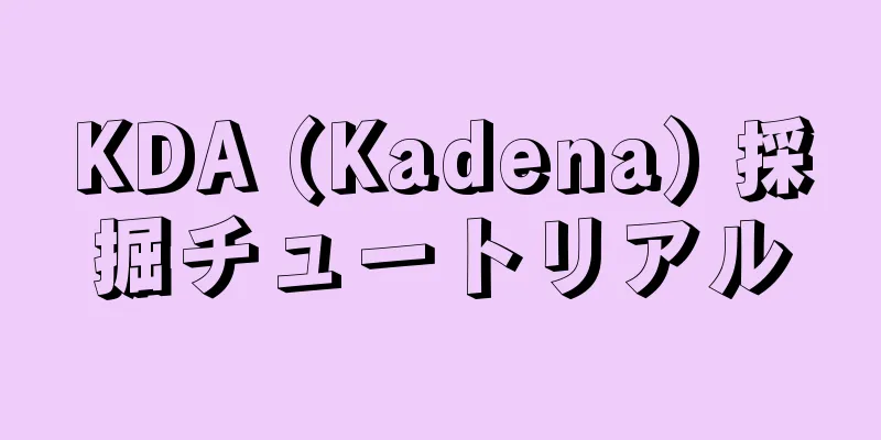 KDA (Kadena) 採掘チュートリアル