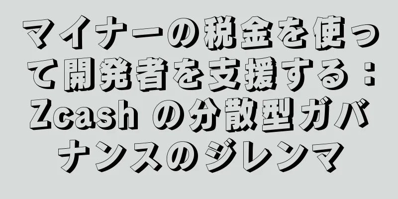 マイナーの税金を使って開発者を支援する：Zcash の分散型ガバナンスのジレンマ