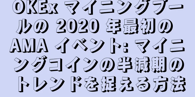 OKEx マイニングプールの 2020 年最初の AMA イベント: マイニングコインの半減期のトレンドを捉える方法