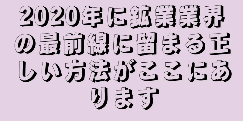 2020年に鉱業業界の最前線に留まる正しい方法がここにあります