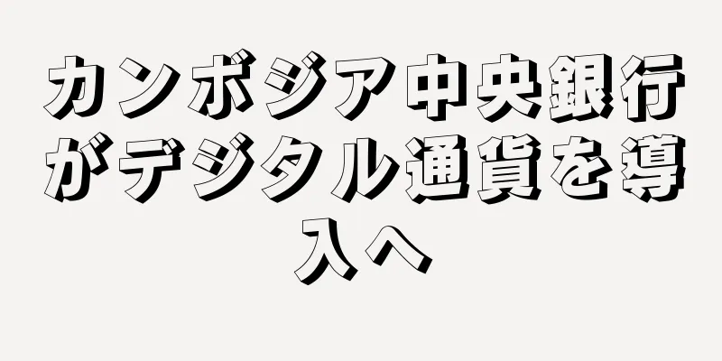 カンボジア中央銀行がデジタル通貨を導入へ