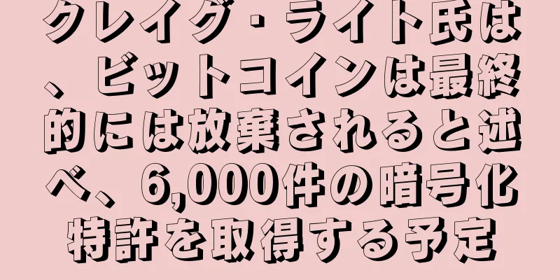 クレイグ・ライト氏は、ビットコインは最終的には放棄されると述べ、6,000件の暗号化特許を取得する予定