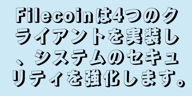 Filecoinは4つのクライアントを実装し、システムのセキュリティを強化します。