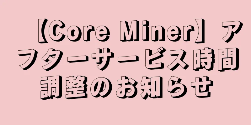 【Core Miner】アフターサービス時間調整のお知らせ