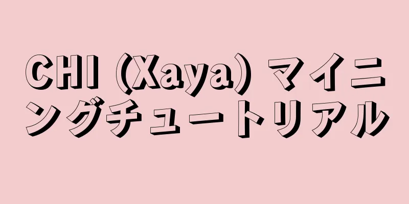 CHI (Xaya) マイニングチュートリアル