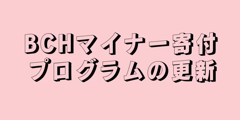 BCHマイナー寄付プログラムの更新