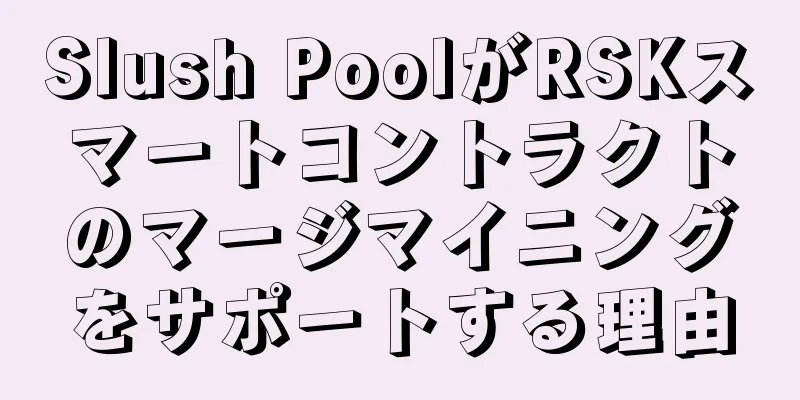 Slush PoolがRSKスマートコントラクトのマージマイニングをサポートする理由