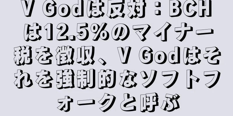 V Godは反対：BCHは12.5％のマイナー税を徴収、V Godはそれを強制的なソフトフォークと呼ぶ