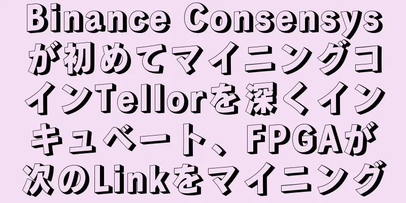 Binance Consensysが初めてマイニングコインTellorを深くインキュベート、FPGAが次のLinkをマイニング