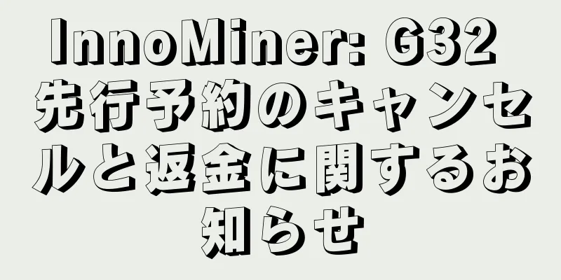 InnoMiner: G32 先行予約のキャンセルと返金に関するお知らせ