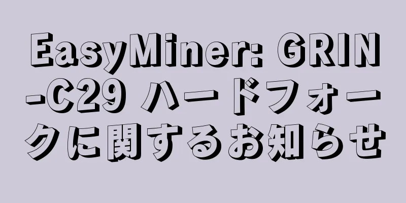 EasyMiner: GRIN-C29 ハードフォークに関するお知らせ