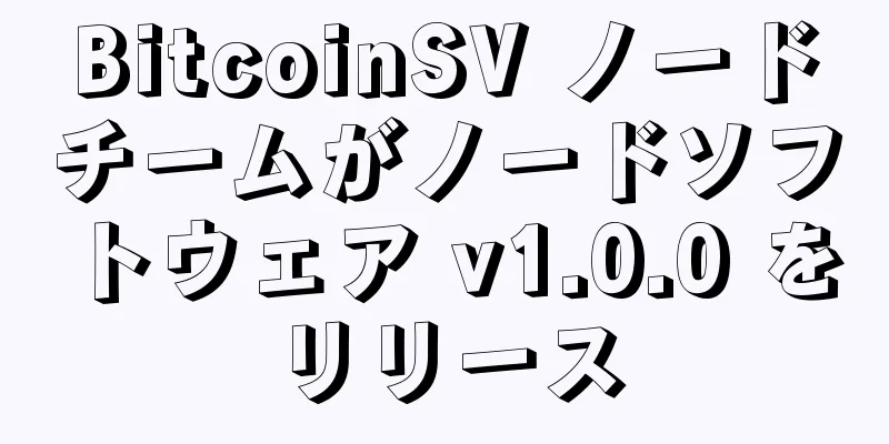BitcoinSV ノードチームがノードソフトウェア v1.0.0 をリリース