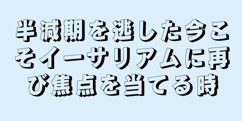 半減期を逃した今こそイーサリアムに再び焦点を当てる時