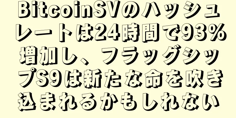 BitcoinSVのハッシュレートは24時間で93%増加し、フラッグシップS9は新たな命を吹き込まれるかもしれない