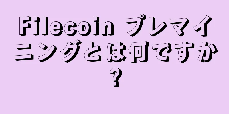 Filecoin プレマイニングとは何ですか?