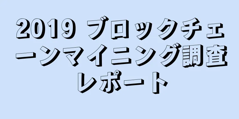 2019 ブロックチェーンマイニング調査レポート