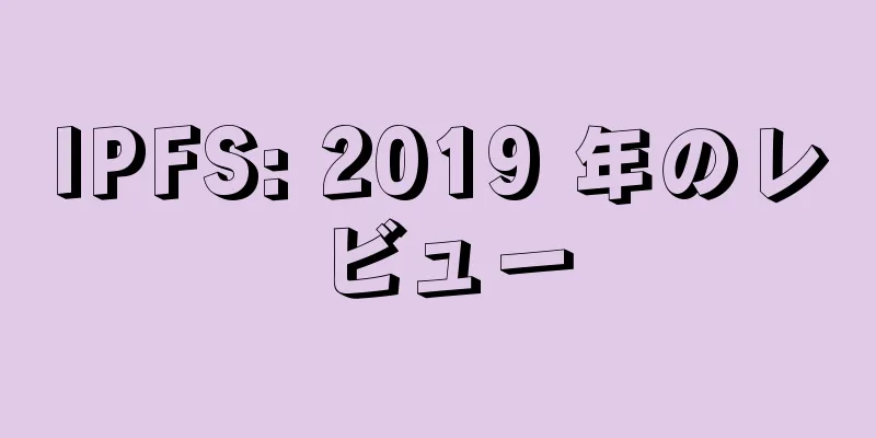 IPFS: 2019 年のレビュー