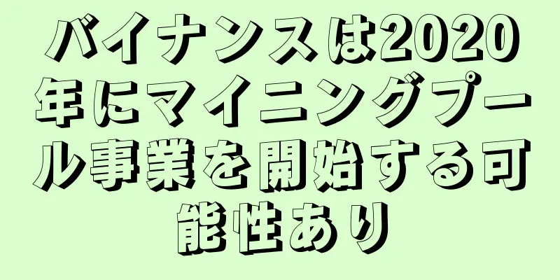 バイナンスは2020年にマイニングプール事業を開始する可能性あり