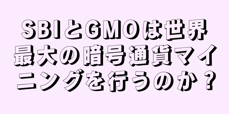 SBIとGMOは世界最大の暗号通貨マイニングを行うのか？