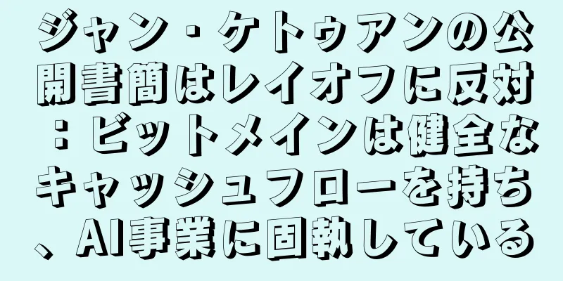 ジャン・ケトゥアンの公開書簡はレイオフに反対：ビットメインは健全なキャッシュフローを持ち、AI事業に固執している