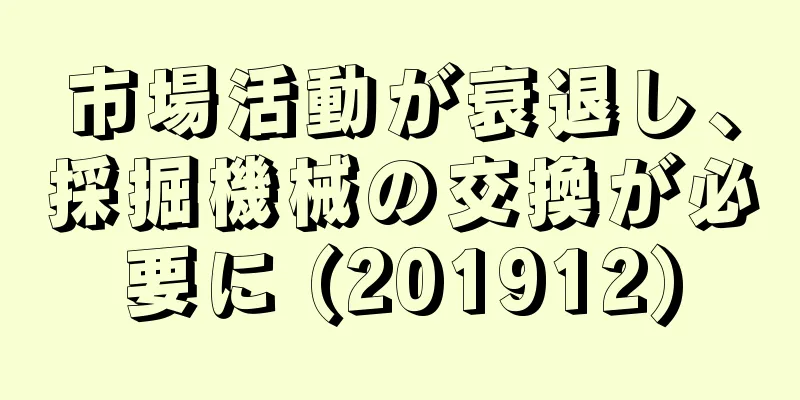 市場活動が衰退し、採掘機械の交換が必要に (201912)