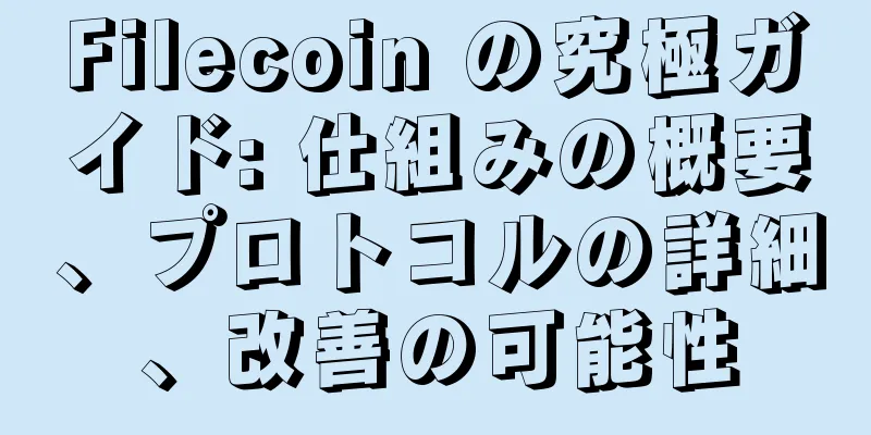 Filecoin の究極ガイド: 仕組みの概要、プロトコルの詳細、改善の可能性