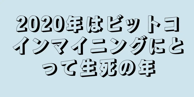 2020年はビットコインマイニングにとって生死の年