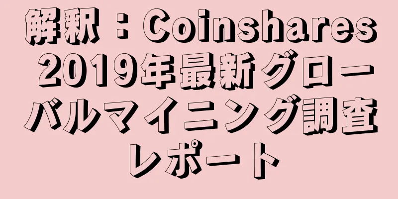 解釈：Coinshares 2019年最新グローバルマイニング調査レポート