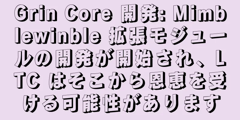 Grin Core 開発: Mimblewinble 拡張モジュールの開発が開始され、LTC はそこから恩恵を受ける可能性があります